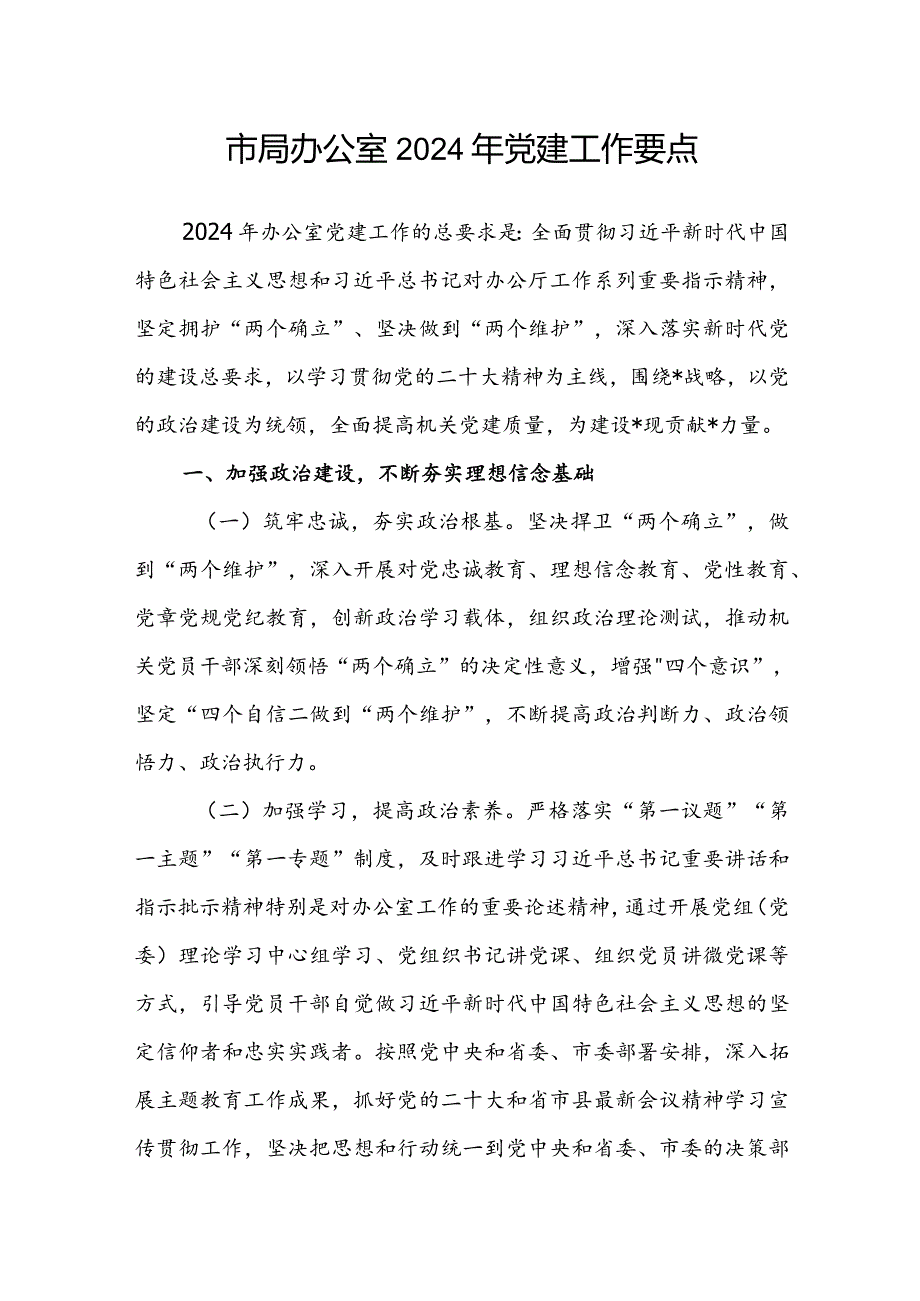 市局办公室2024年党建工作要点.docx_第1页