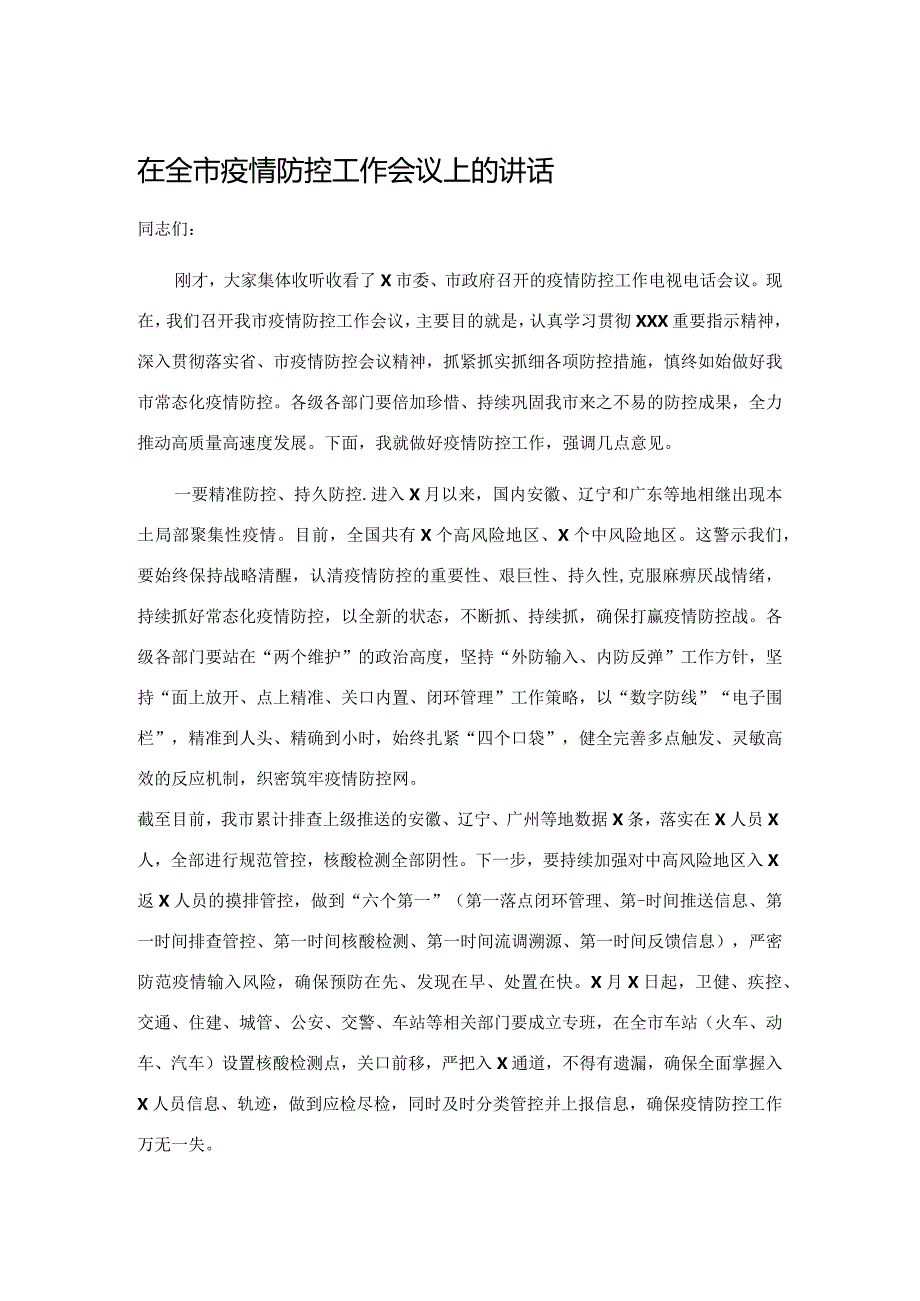 在全市疫情防控工作会议上的讲话.docx_第1页