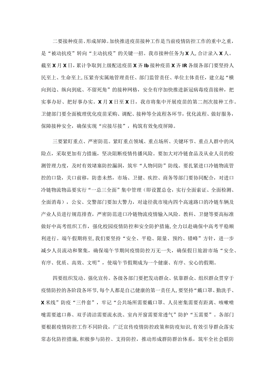 在全市疫情防控工作会议上的讲话.docx_第2页