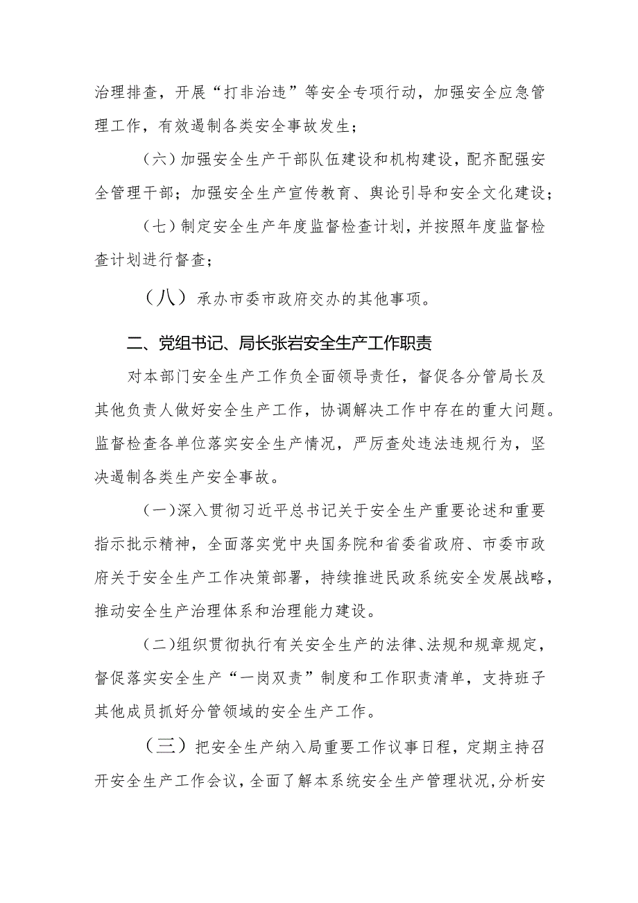 市民政局领导班子成员安全生产责任清单.docx_第2页