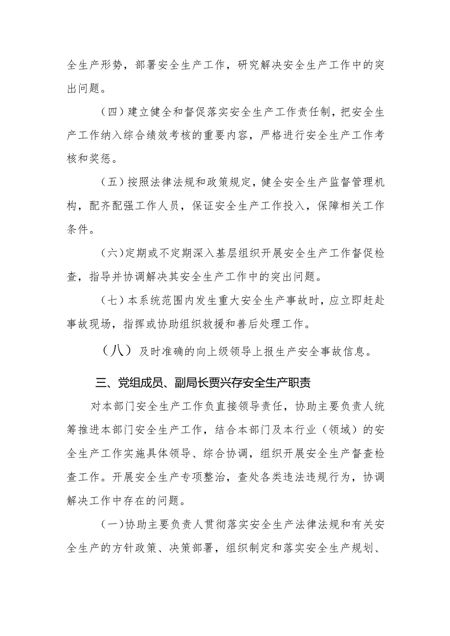 市民政局领导班子成员安全生产责任清单.docx_第3页