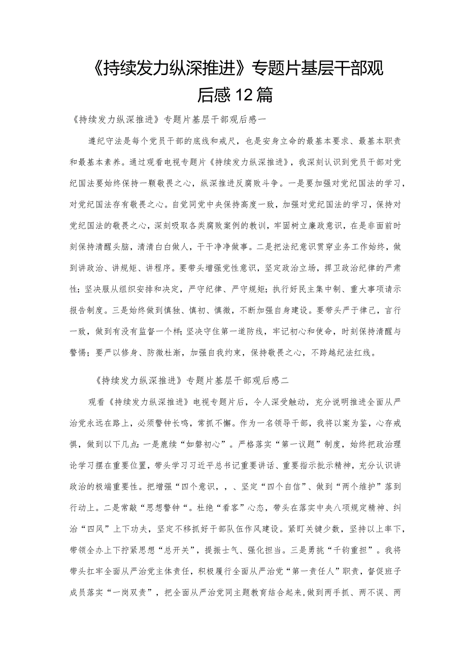 《持续发力纵深推进》专题片基层干部观后感12篇.docx_第1页