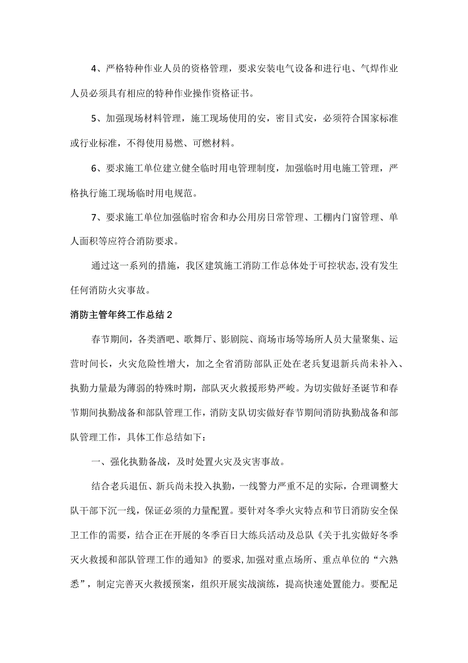 消防主管年终工作总结范文两篇.docx_第2页