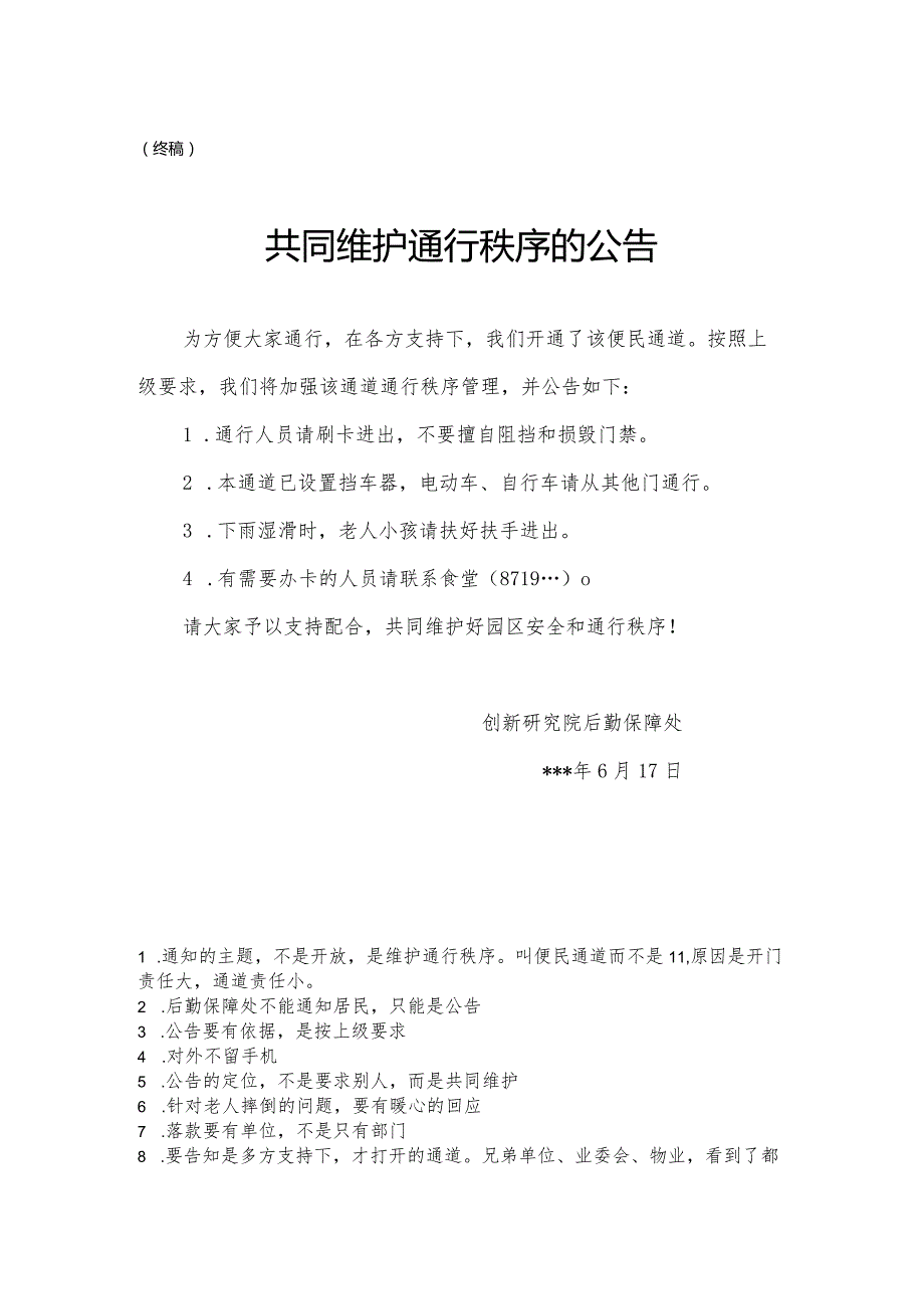 公文写作模板-食堂侧边便民通道开放的公告.docx_第1页