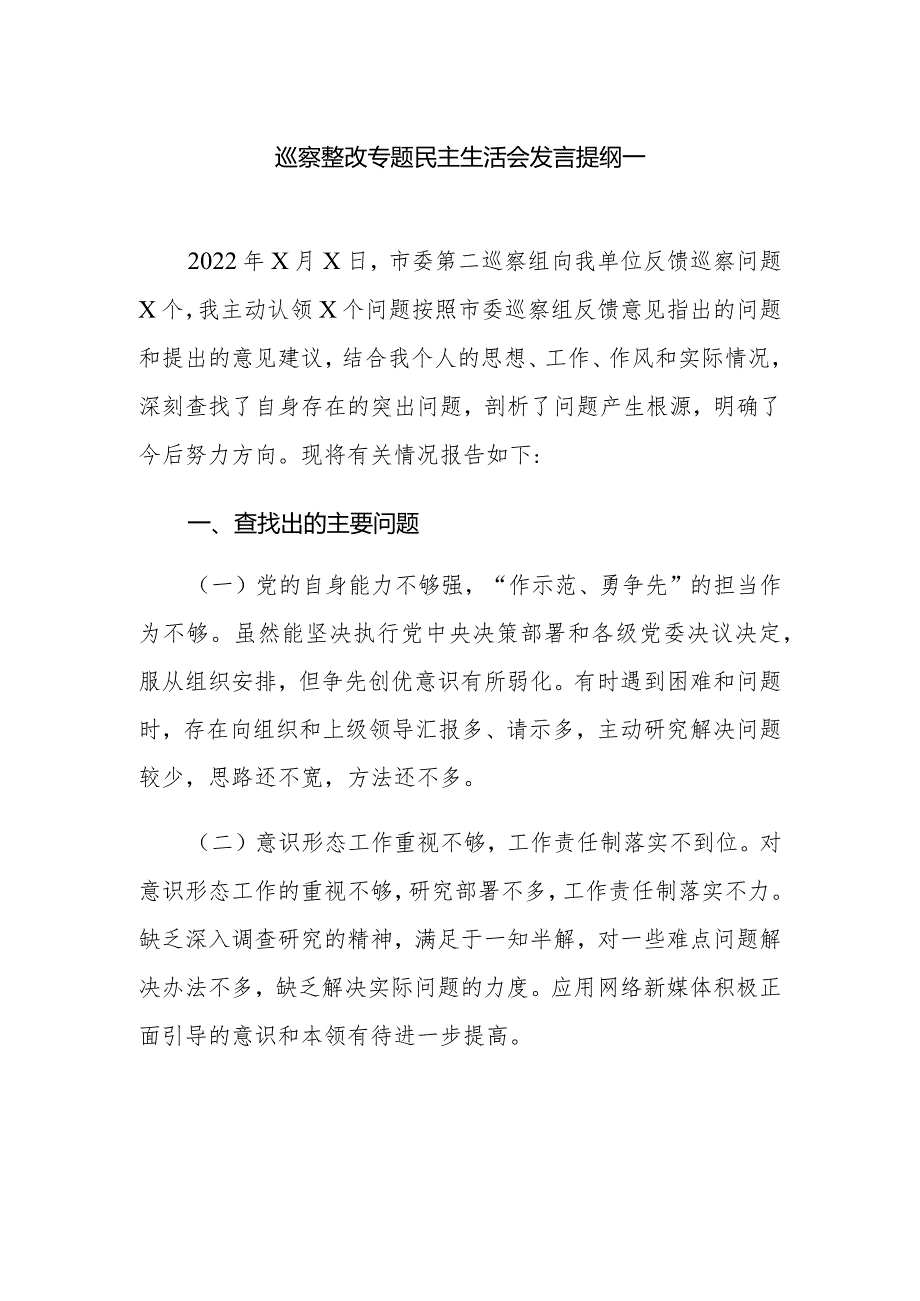 巡察整改专题民主生活会发言提纲一.docx_第1页