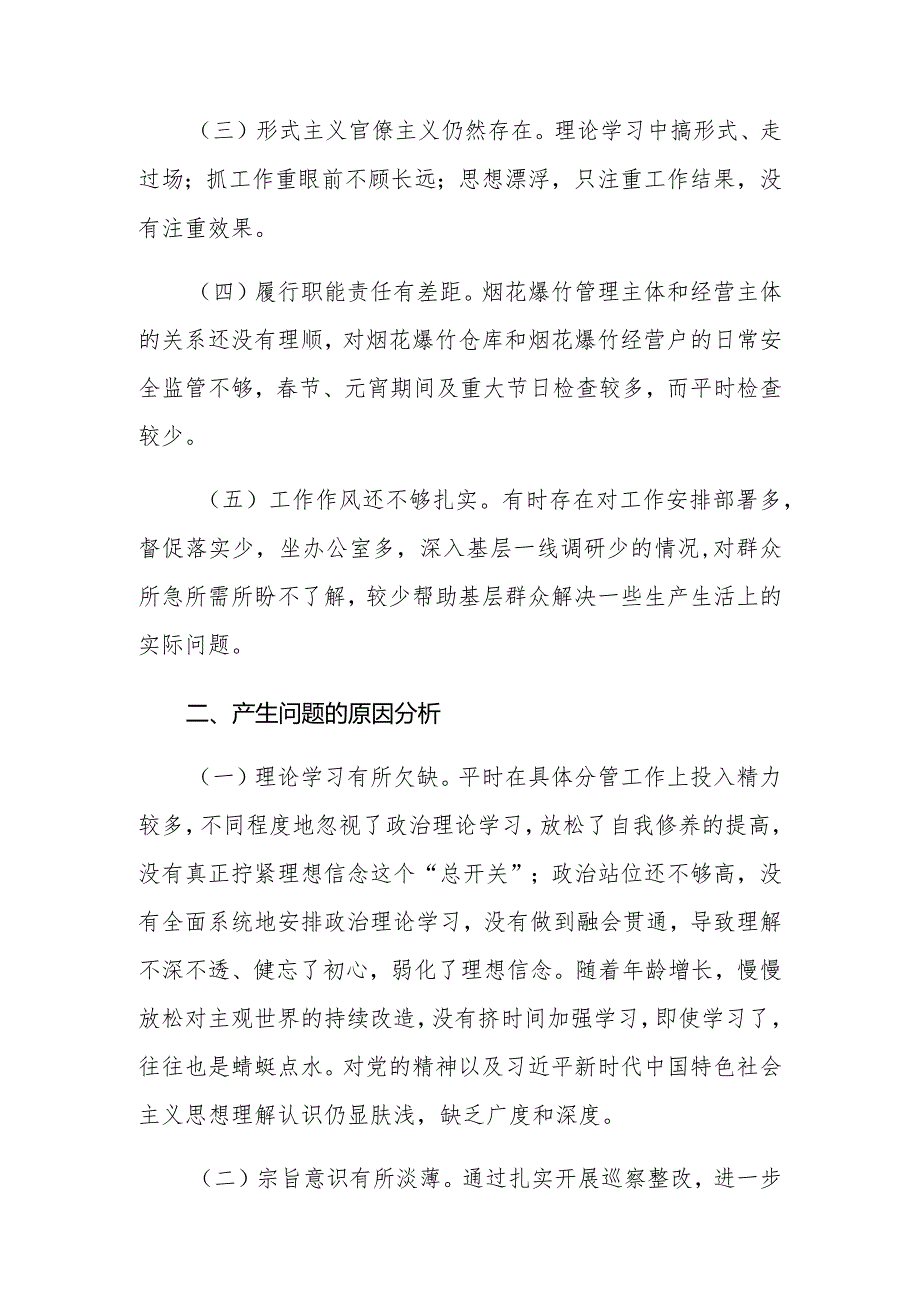 巡察整改专题民主生活会发言提纲一.docx_第2页