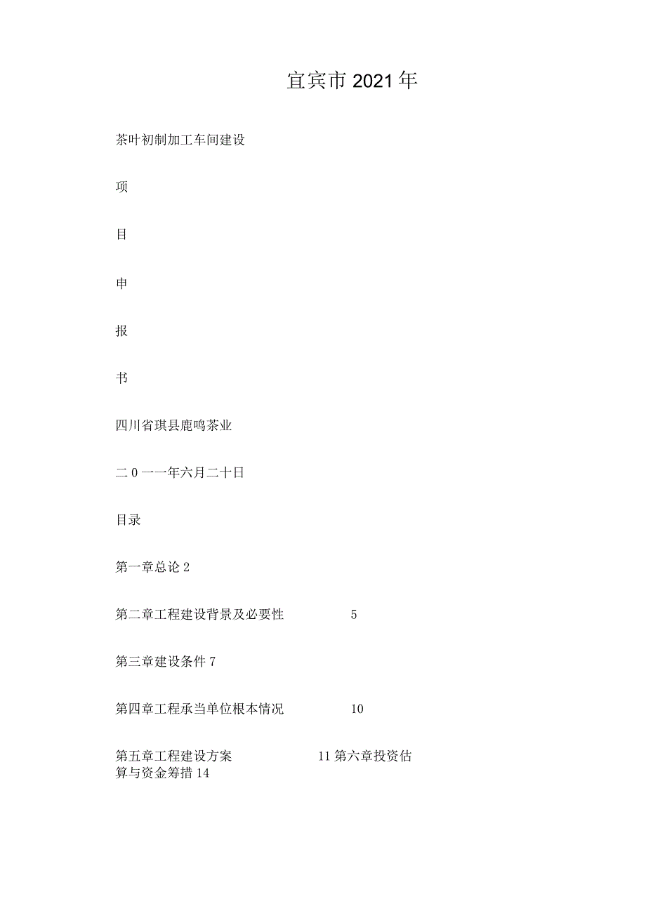 茶叶初制加工车间建设项目申报书.docx_第1页