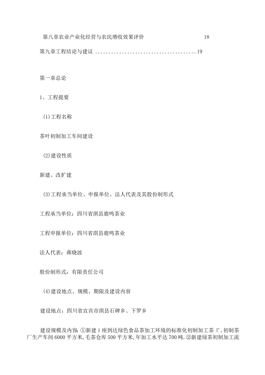 茶叶初制加工车间建设项目申报书.docx_第3页