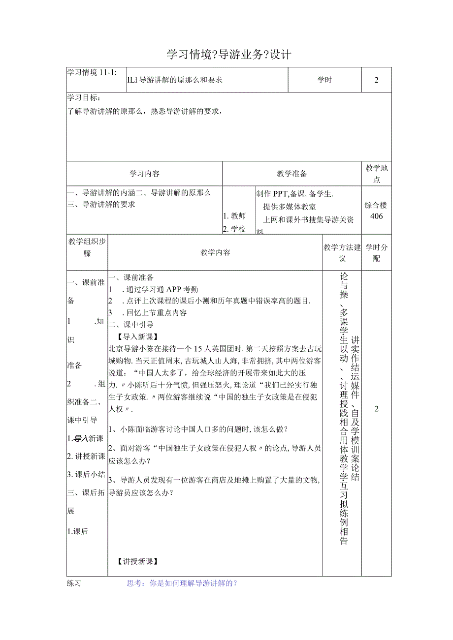 11导游讲解的原则和要求导游业务学习情境设计.docx_第1页