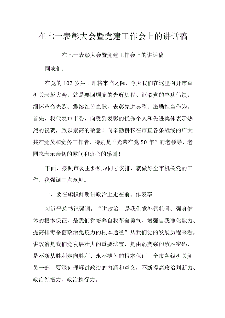 在七一表彰大会暨党建工作会上的讲话稿.docx_第1页