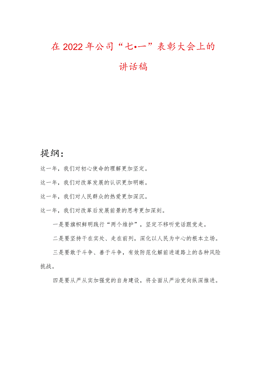 在2022年公司“七·一”表彰大会上的讲话稿.docx_第1页