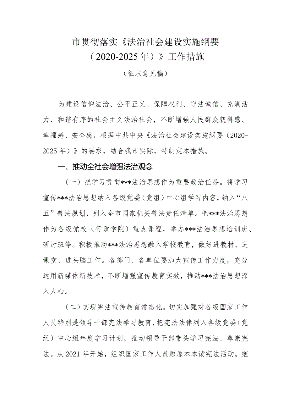 市贯彻落实法治社会建设实施纲要（2020-2025年）.docx_第1页