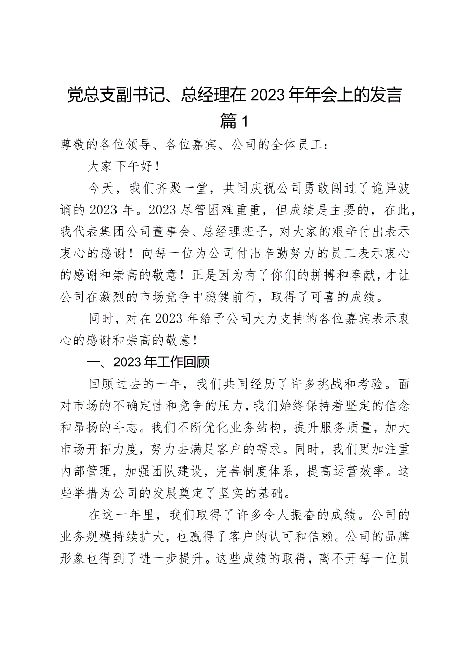 党总支副书记、总经理在2023年年会上的发言2篇.docx_第1页