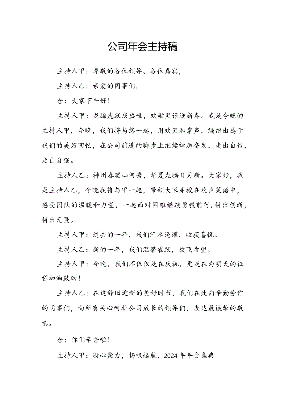 公司年会主持稿.docx_第1页