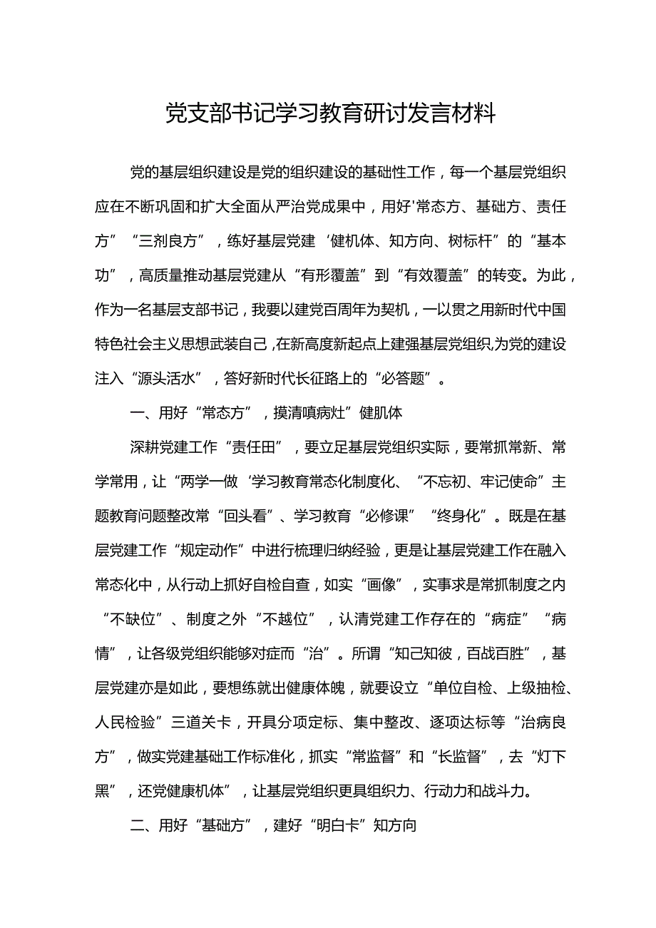 党支部书记学习教育研讨发言材料.docx_第1页