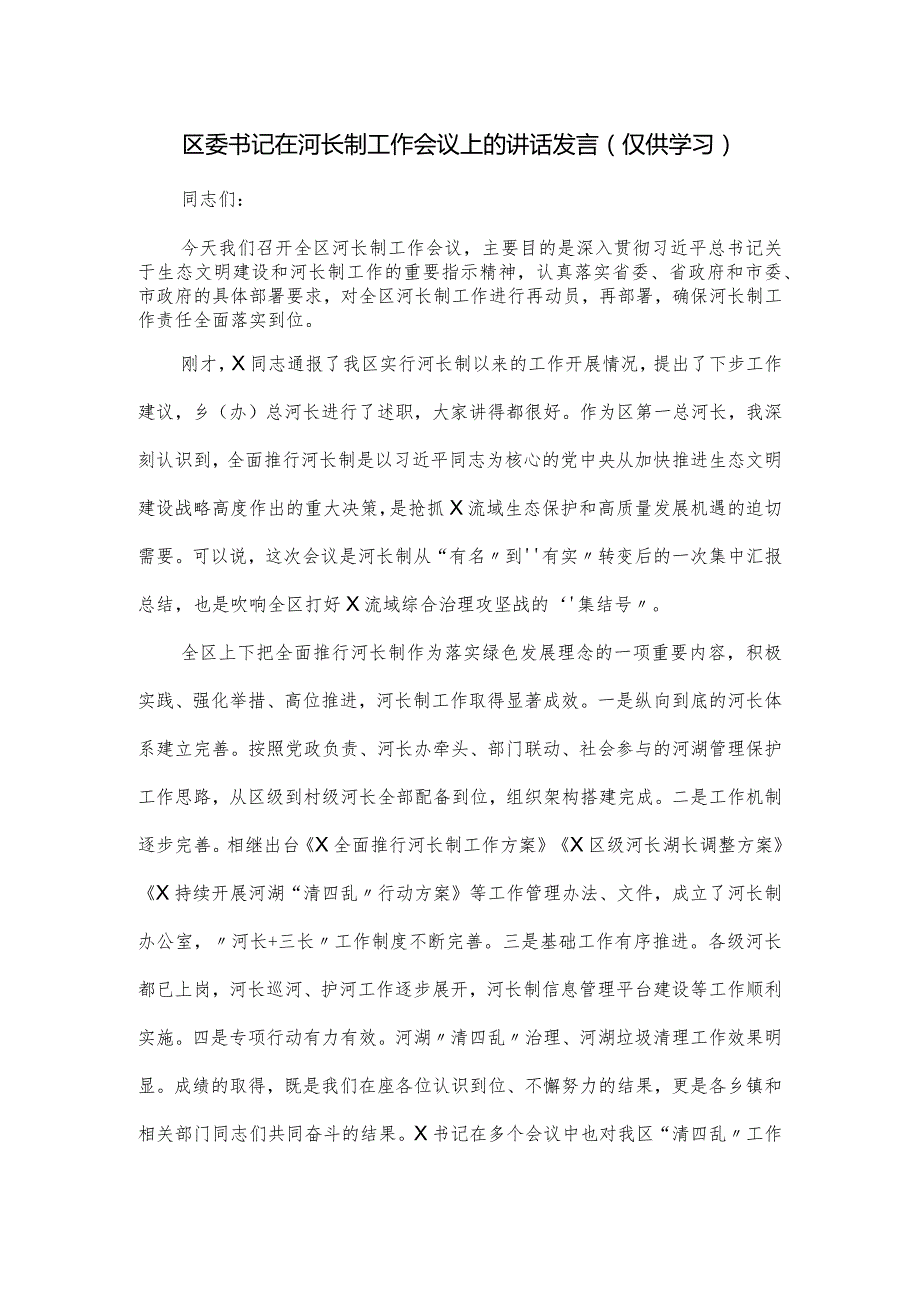 区委书记在河长制工作会议上的讲话发言.docx_第1页