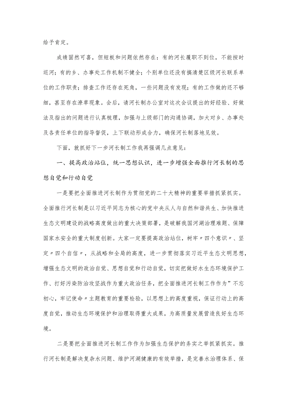 区委书记在河长制工作会议上的讲话发言.docx_第2页