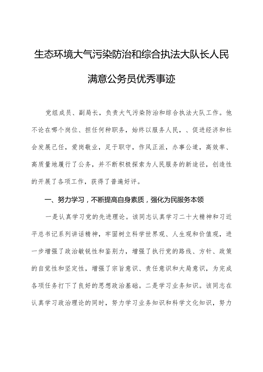 生态环境大气污染防治和综合执法大队长人民满意公务员优秀事迹.docx_第1页