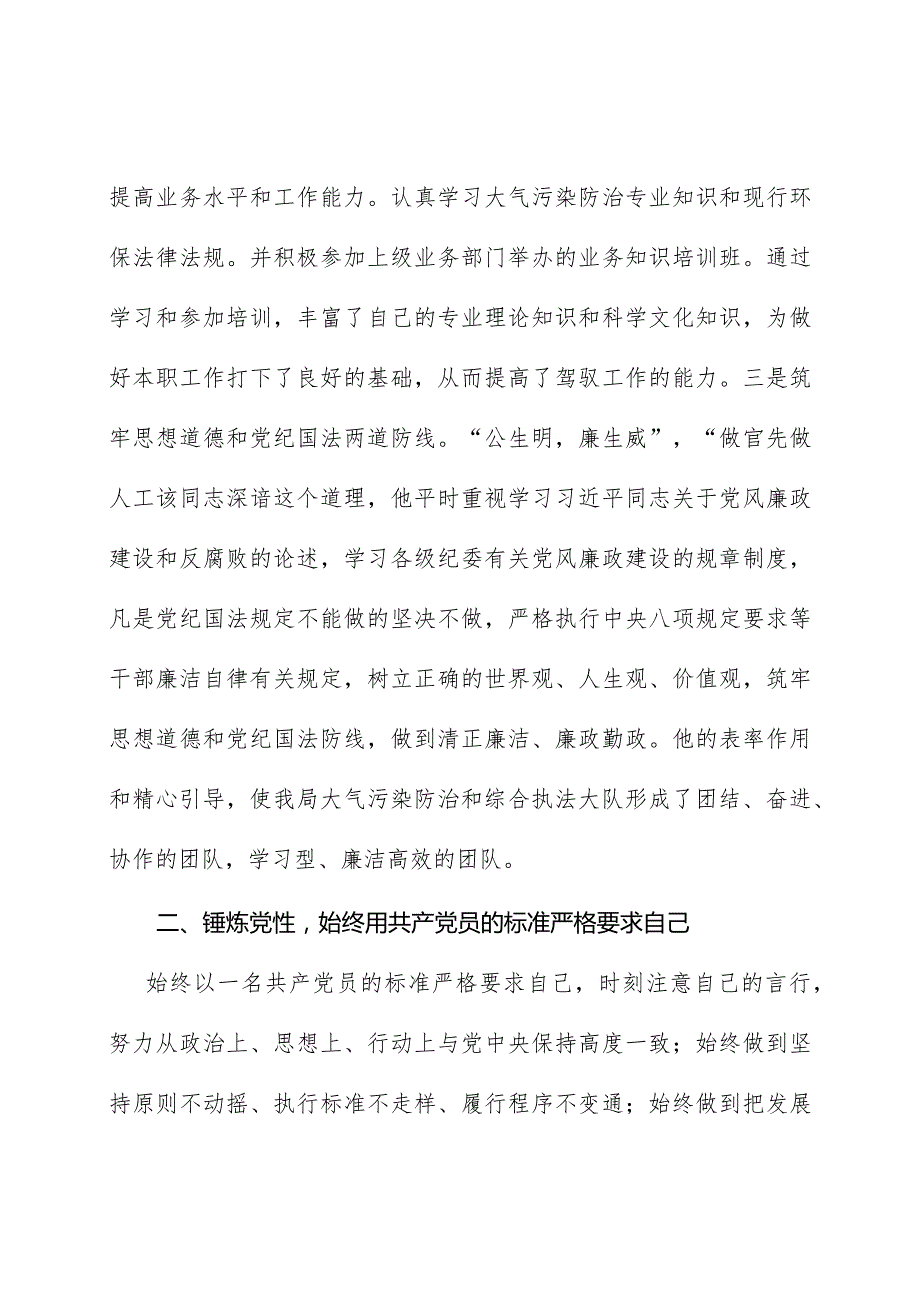 生态环境大气污染防治和综合执法大队长人民满意公务员优秀事迹.docx_第2页