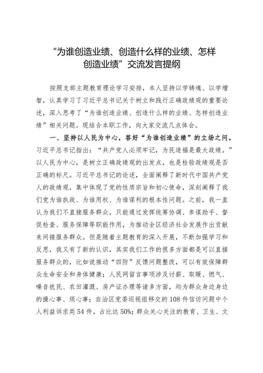 “为谁创造业绩、创造什么样的业绩、怎样创造业绩”交流发言提纲.docx_第1页