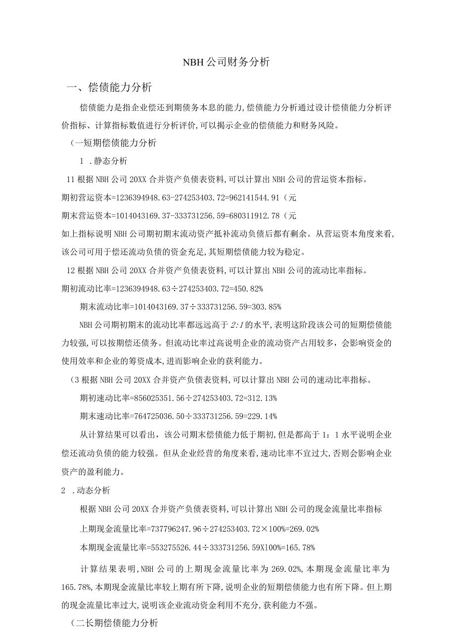 广西财经学院财务管理实验报告NBH公司财务分析范文.docx_第1页