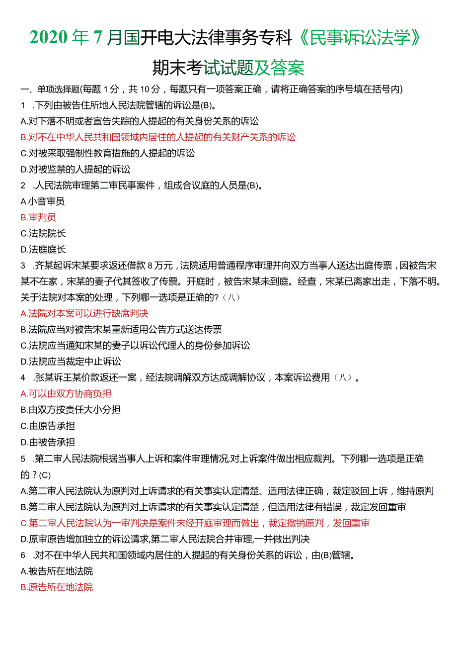 2020年7月国开电大法律事务专科《民事诉讼法学》期末考试试题及答案.docx_第1页