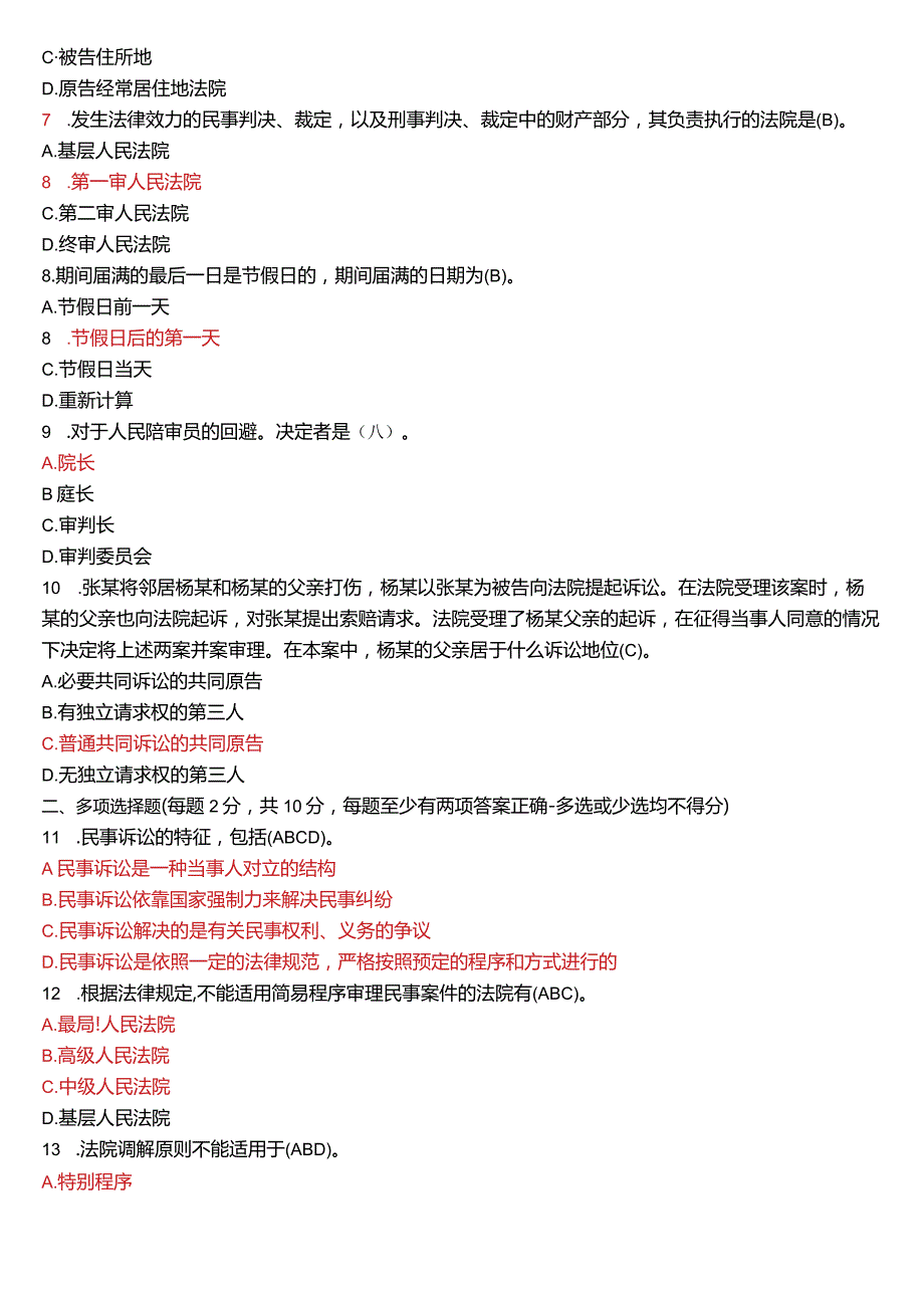 2020年7月国开电大法律事务专科《民事诉讼法学》期末考试试题及答案.docx_第2页