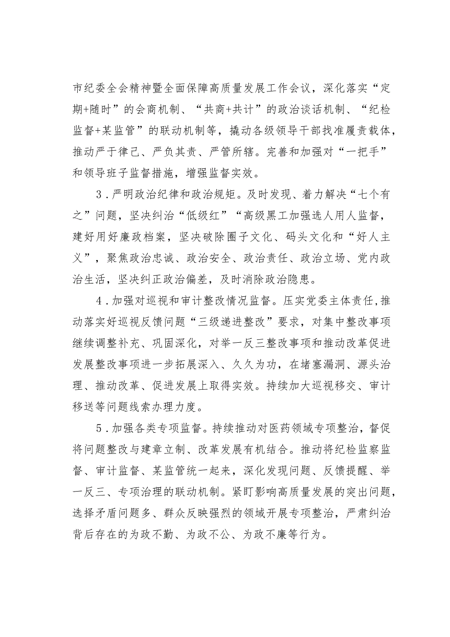 某某市局纪检监察组2024年工作要点.docx_第2页