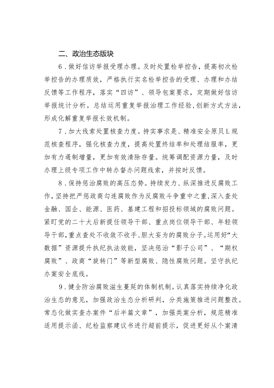 某某市局纪检监察组2024年工作要点.docx_第3页