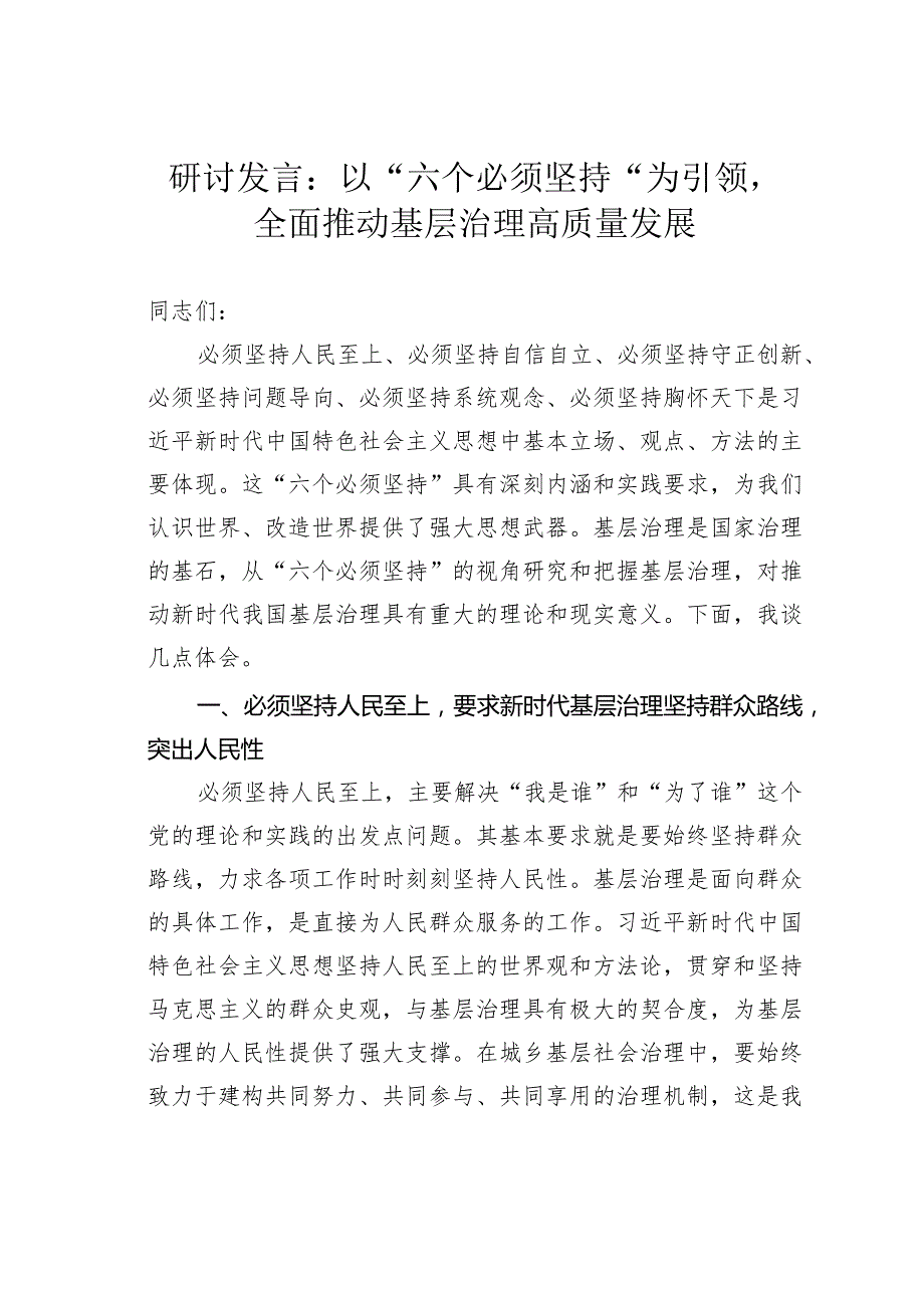 研讨发言：以“六个必须坚持”为引领全面推动基层治理高质量发展.docx_第1页