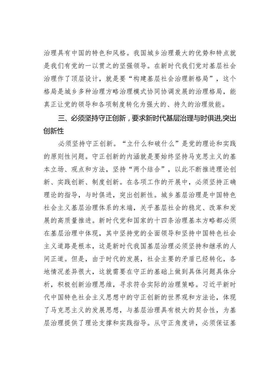 研讨发言：以“六个必须坚持”为引领全面推动基层治理高质量发展.docx_第3页