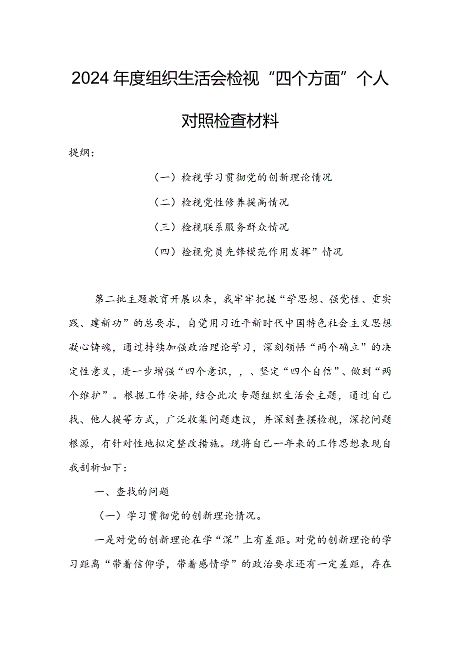 【共5篇】党委领导班子2023年组织生活会检视“学习贯彻党的创新理论、党性修养提高、联系服务群众、党员先锋模范作用发挥”等方面对照检查发言范文.docx_第1页