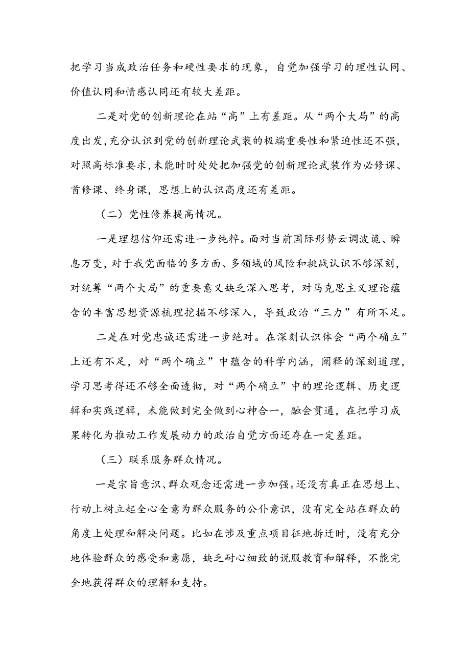 【共5篇】党委领导班子2023年组织生活会检视“学习贯彻党的创新理论、党性修养提高、联系服务群众、党员先锋模范作用发挥”等方面对照检查发言范文.docx_第2页