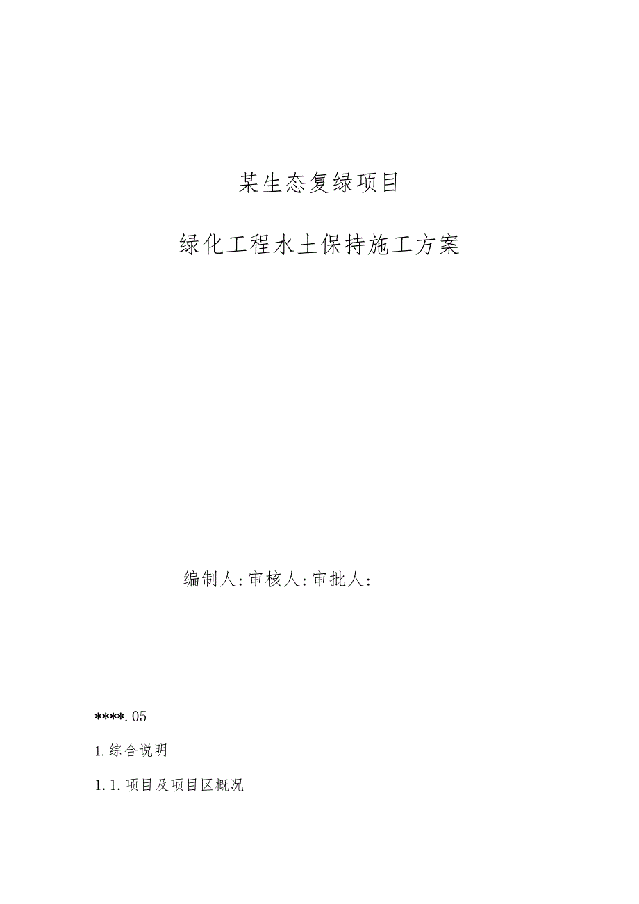 某生态复绿项目绿化工程水土保持施工方案.docx_第1页