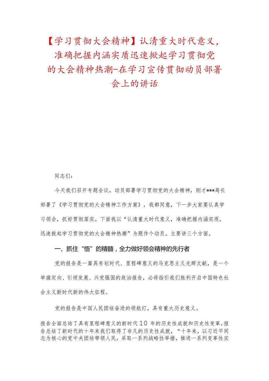 【学习贯彻大会精神】认清重大时代意义准确把握内涵实质迅速掀起学习贯彻党的大会精神热潮-在学习宣传贯彻动员部署会上的讲话.docx_第1页