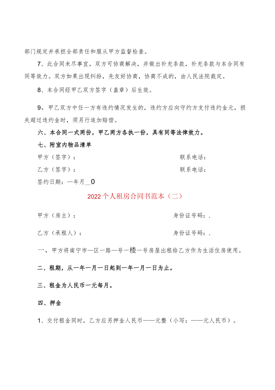 2022个人租房合同书范本(2篇).docx_第2页