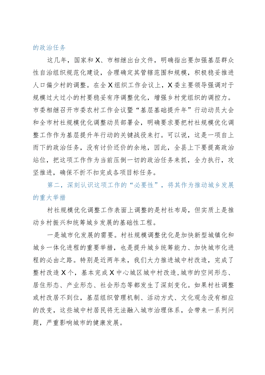 在全县村社区规模优化调整动员部署会上的讲话.docx_第2页