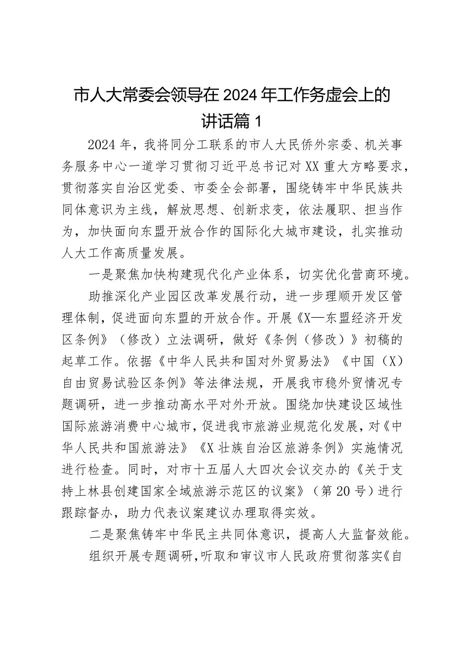 市人大常委会领导在2024年工作务虚会上的讲话2篇.docx_第1页