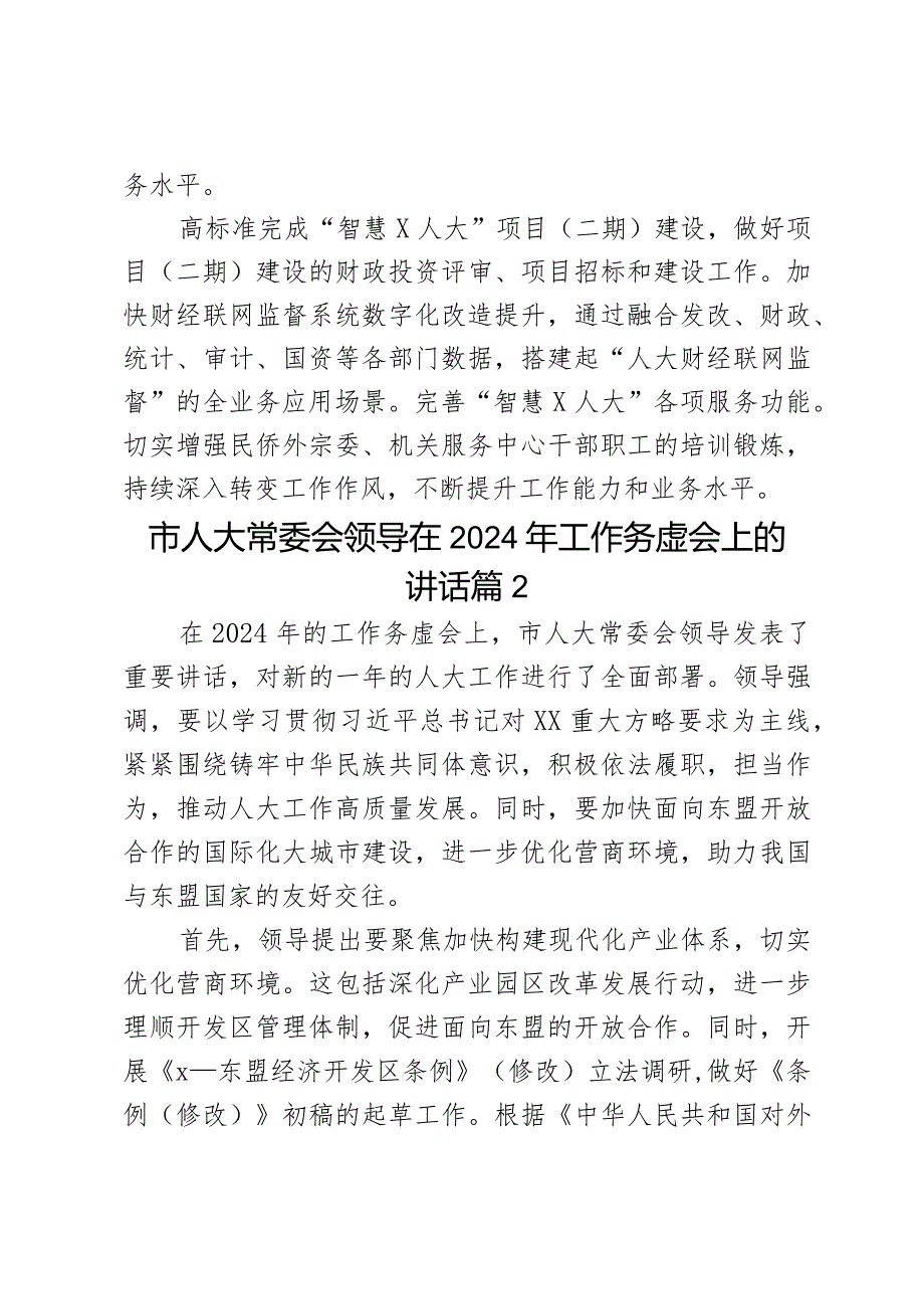 市人大常委会领导在2024年工作务虚会上的讲话2篇.docx_第3页