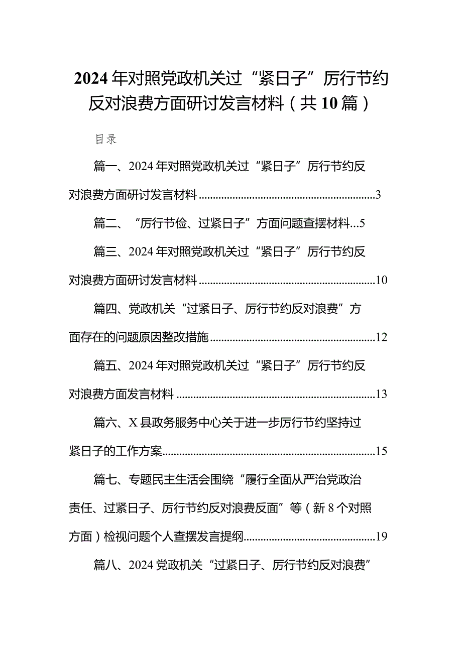 2024年对照党政机关过“紧日子”厉行节约反对浪费方面研讨发言材料(10篇合集).docx_第1页