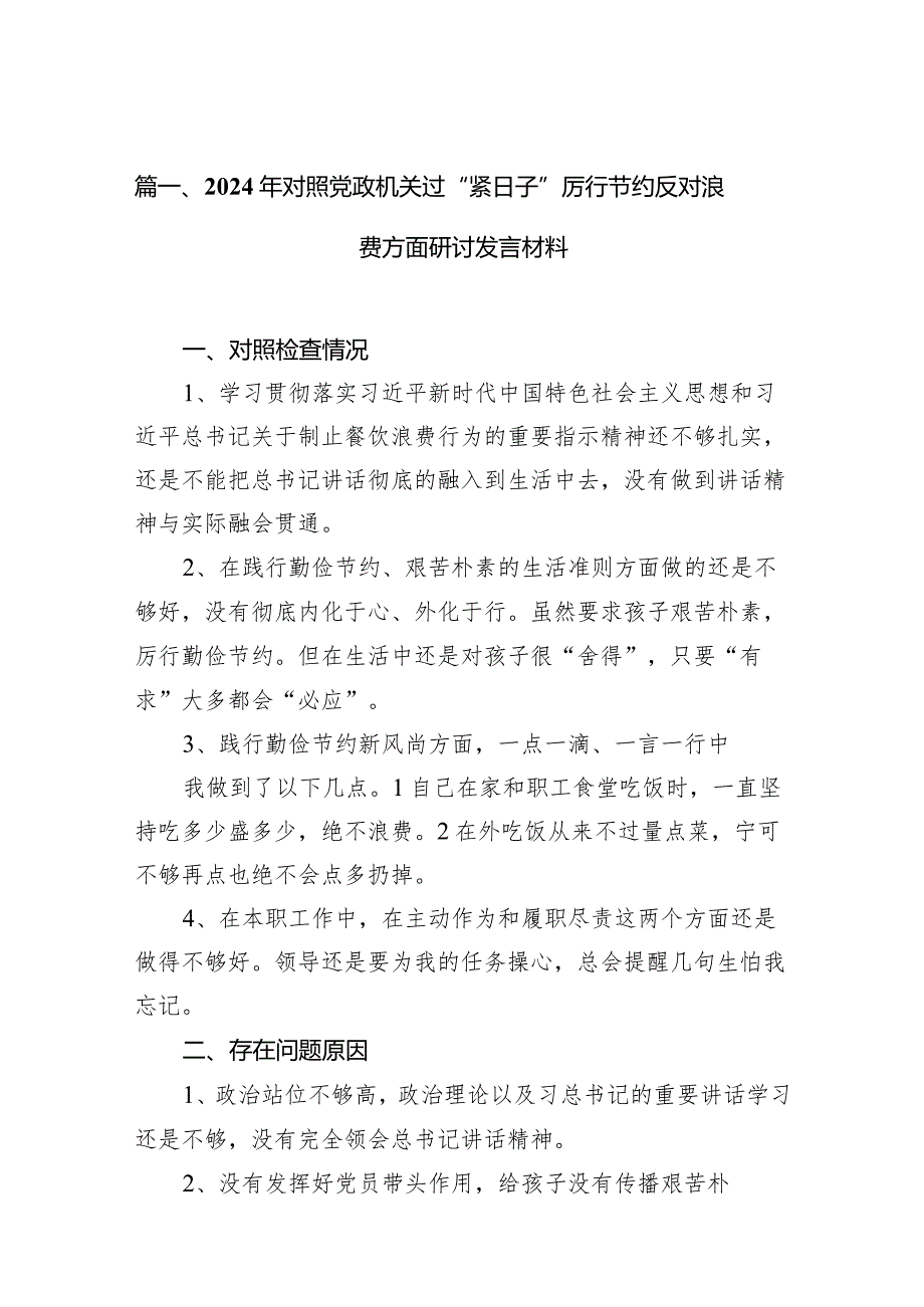 2024年对照党政机关过“紧日子”厉行节约反对浪费方面研讨发言材料(10篇合集).docx_第3页