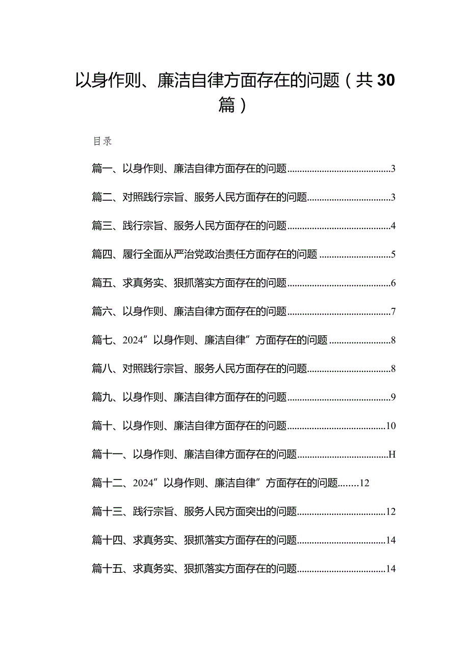 以身作则、廉洁自律方面存在的问题范文30篇(最新精选).docx_第1页