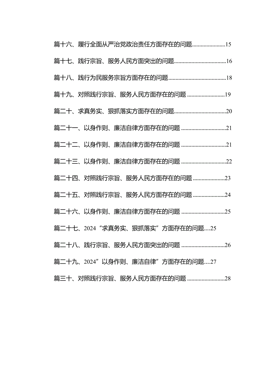 以身作则、廉洁自律方面存在的问题范文30篇(最新精选).docx_第2页