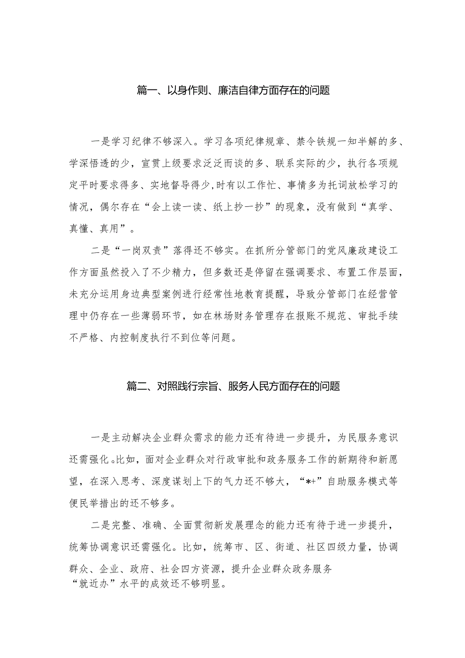 以身作则、廉洁自律方面存在的问题范文30篇(最新精选).docx_第3页