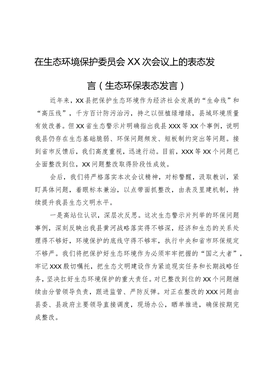 在生态环境保护委员会会议上的表态发言.docx_第1页