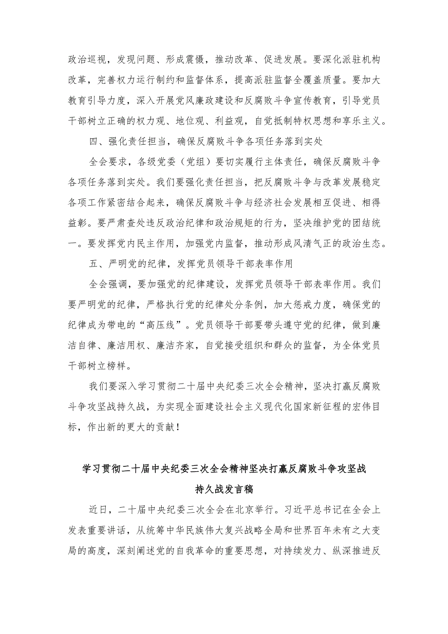 （2篇）2024年学习贯彻二十届中央纪委三次全会精神坚决打赢反腐败斗争攻坚战持久战发言稿.docx_第2页