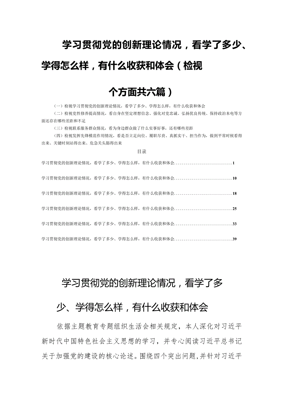 学习贯彻党的创新理论情况看学了多少、学得怎么样有什么收获和体会（检视四个方面共六篇）.docx_第1页