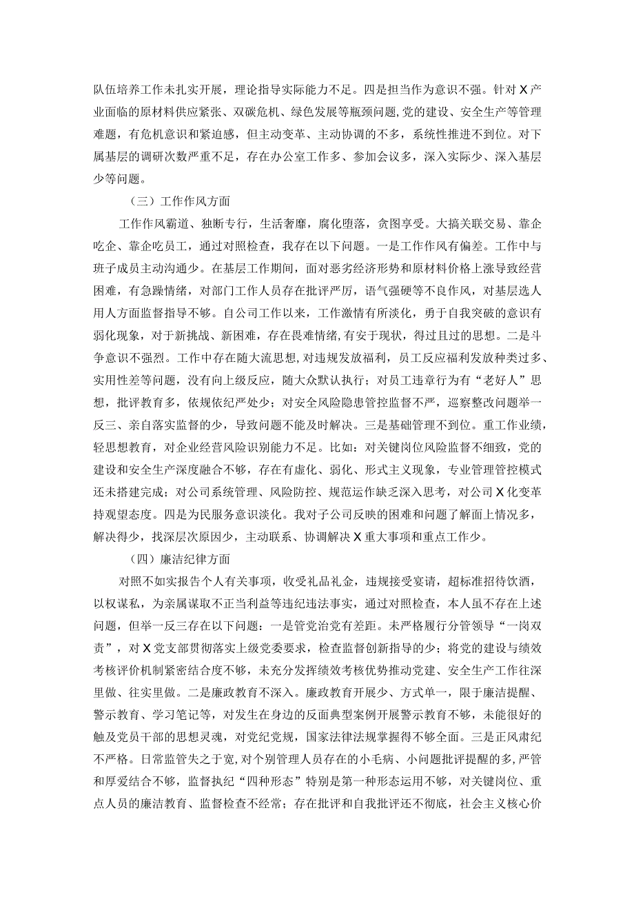 国企总经理关于严重违纪违法案以案促改专题民主生活会个人对照检查材料.docx_第3页