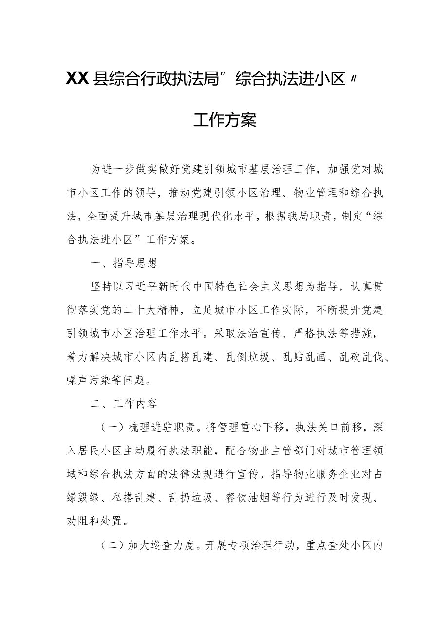 XX县综合行政执法局“综合执法进小区”工作方案.docx_第1页