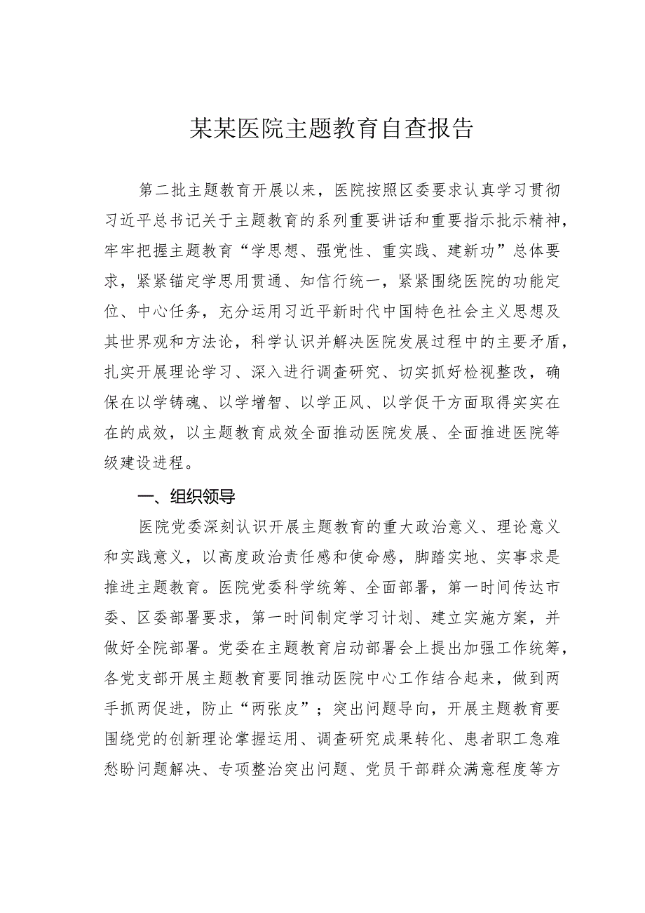 某某医院主题教育自查报告.docx_第1页